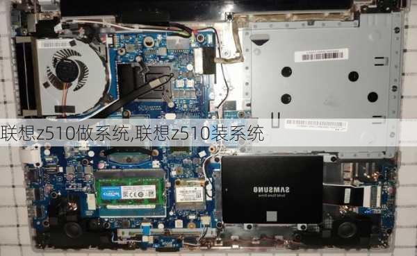 联想z510做系统,联想z510装系统