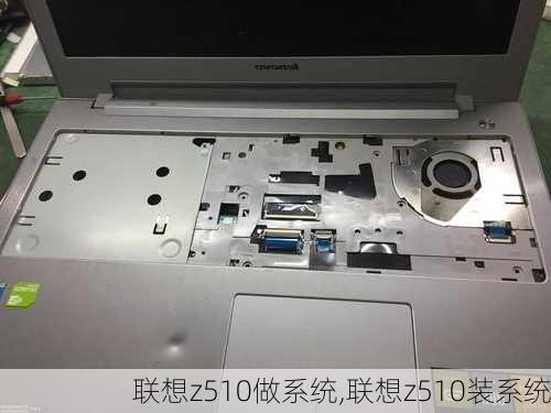 联想z510做系统,联想z510装系统