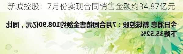 新城控股：7月份实现合同销售金额约34.87亿元