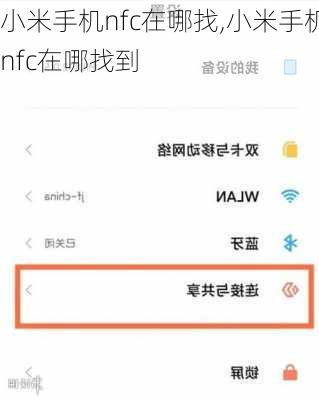 小米手机nfc在哪找,小米手机nfc在哪找到