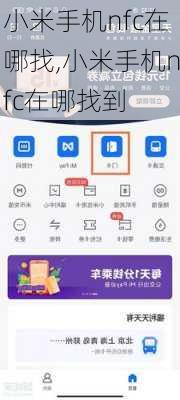 小米手机nfc在哪找,小米手机nfc在哪找到