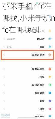 小米手机nfc在哪找,小米手机nfc在哪找到