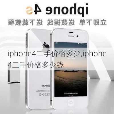 iphone4二手价格多少,iphone4二手价格多少钱