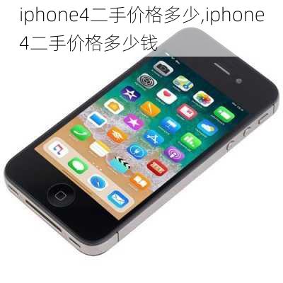 iphone4二手价格多少,iphone4二手价格多少钱