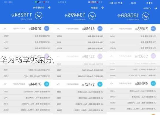 华为畅享9s跑分,