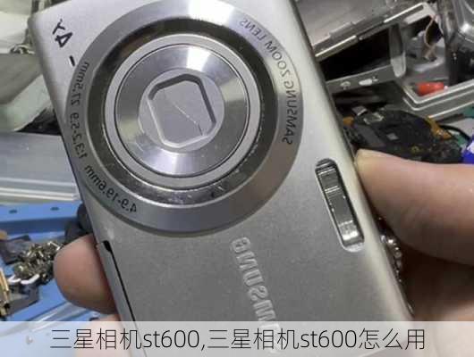 三星相机st600,三星相机st600怎么用