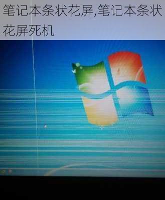 笔记本条状花屏,笔记本条状花屏死机