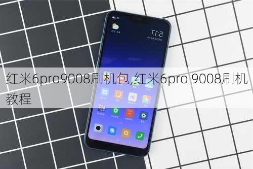 红米6pro9008刷机包,红米6pro 9008刷机教程