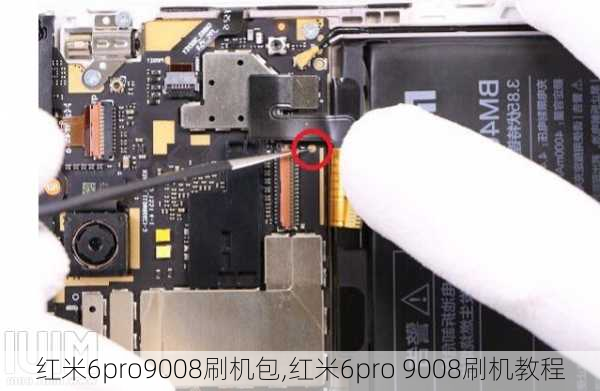 红米6pro9008刷机包,红米6pro 9008刷机教程