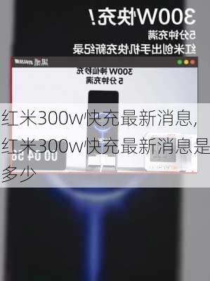 红米300w快充最新消息,红米300w快充最新消息是多少