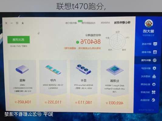 联想t470跑分,