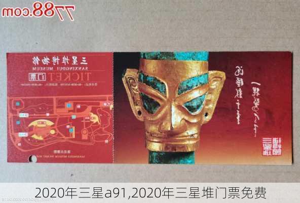 2020年三星a91,2020年三星堆门票免费