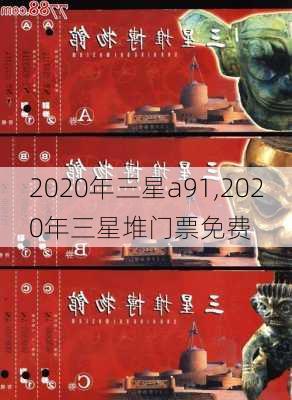 2020年三星a91,2020年三星堆门票免费