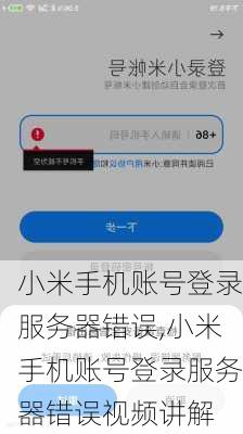 小米手机账号登录服务器错误,小米手机账号登录服务器错误视频讲解