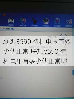 联想B590 待机电压有多少伏正常,联想b590 待机电压有多少伏正常呢