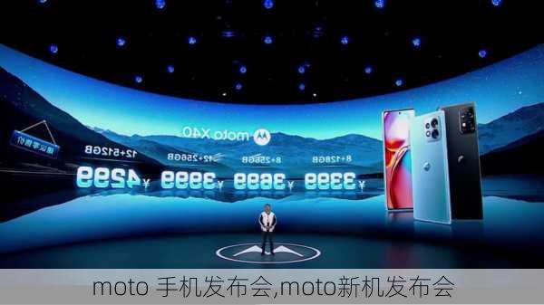 moto 手机发布会,moto新机发布会