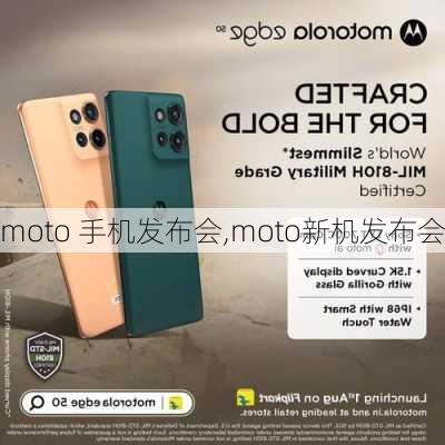 moto 手机发布会,moto新机发布会