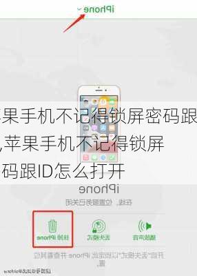苹果手机不记得锁屏密码跟id,苹果手机不记得锁屏密码跟ID怎么打开