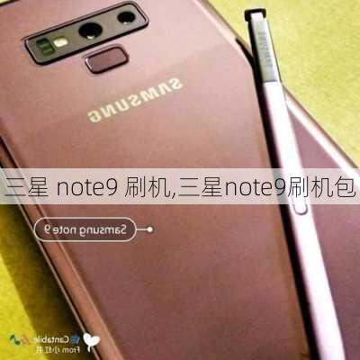 三星 note9 刷机,三星note9刷机包