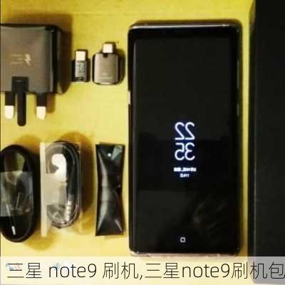 三星 note9 刷机,三星note9刷机包