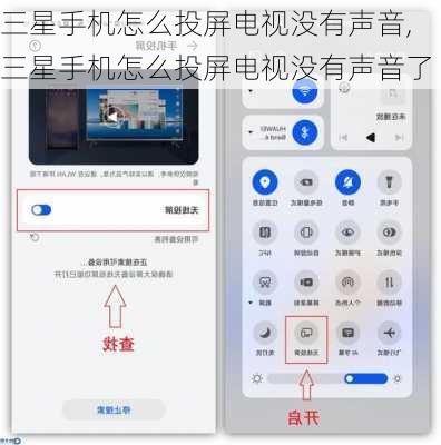 三星手机怎么投屏电视没有声音,三星手机怎么投屏电视没有声音了
