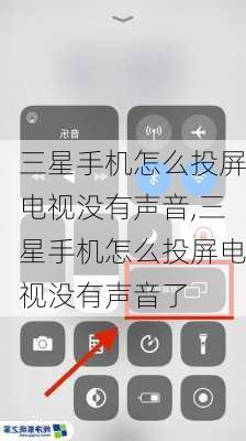 三星手机怎么投屏电视没有声音,三星手机怎么投屏电视没有声音了