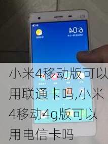 小米4移动版可以用联通卡吗,小米4移动4g版可以用电信卡吗