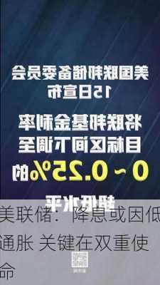 美联储：降息或因低通胀 关键在双重使命