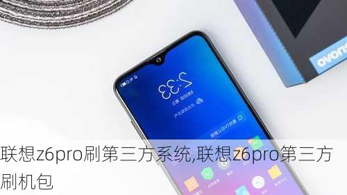 联想z6pro刷第三方系统,联想z6pro第三方刷机包