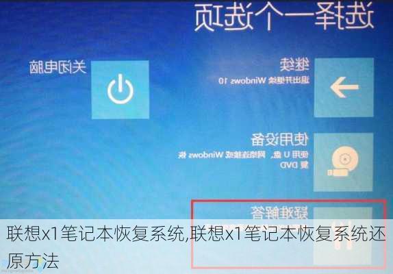 联想x1笔记本恢复系统,联想x1笔记本恢复系统还原方法