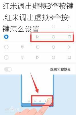 红米调出虚拟3个按键,红米调出虚拟3个按键怎么设置