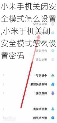 小米手机关闭安全模式怎么设置,小米手机关闭安全模式怎么设置密码