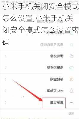 小米手机关闭安全模式怎么设置,小米手机关闭安全模式怎么设置密码