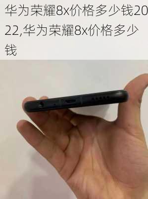 华为荣耀8x价格多少钱2022,华为荣耀8x价格多少钱