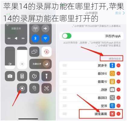 苹果14的录屏功能在哪里打开,苹果14的录屏功能在哪里打开的