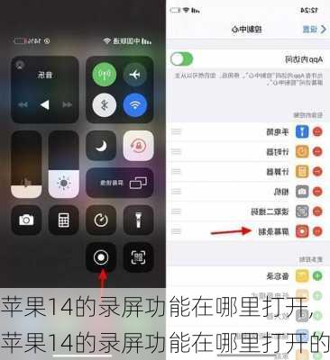 苹果14的录屏功能在哪里打开,苹果14的录屏功能在哪里打开的
