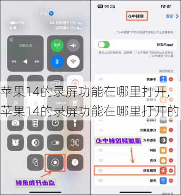 苹果14的录屏功能在哪里打开,苹果14的录屏功能在哪里打开的
