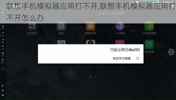 联想手机模拟器应用打不开,联想手机模拟器应用打不开怎么办