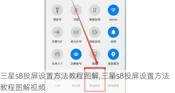 三星s8投屏设置方法教程图解,三星s8投屏设置方法教程图解视频