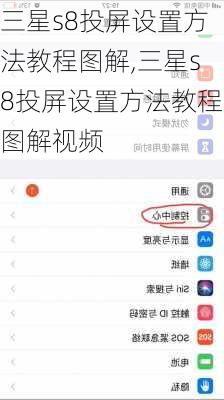 三星s8投屏设置方法教程图解,三星s8投屏设置方法教程图解视频