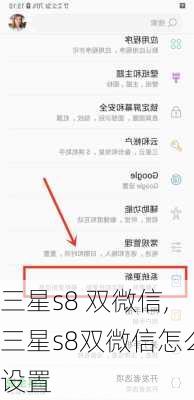 三星s8 双微信,三星s8双微信怎么设置