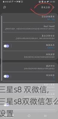 三星s8 双微信,三星s8双微信怎么设置