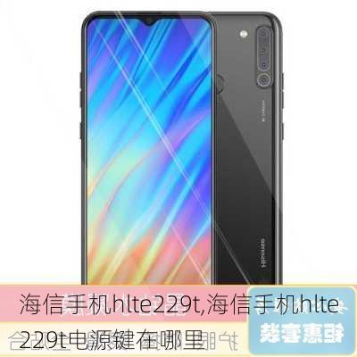 海信手机hlte229t,海信手机hlte229t电源键在哪里