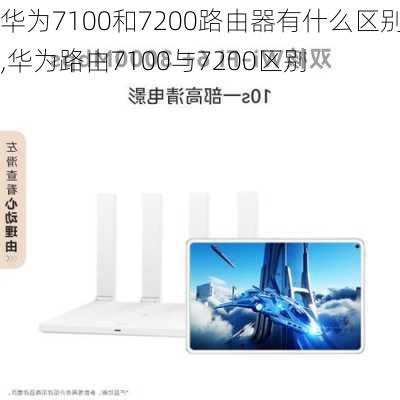 华为7100和7200路由器有什么区别,华为路由7100与7200区别