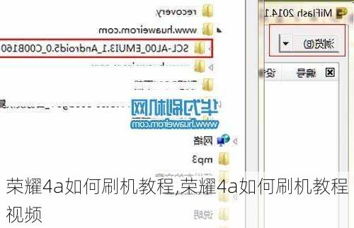 荣耀4a如何刷机教程,荣耀4a如何刷机教程视频