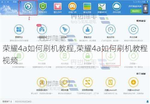荣耀4a如何刷机教程,荣耀4a如何刷机教程视频