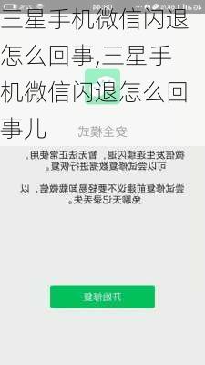 三星手机微信闪退怎么回事,三星手机微信闪退怎么回事儿