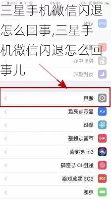 三星手机微信闪退怎么回事,三星手机微信闪退怎么回事儿