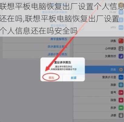 联想平板电脑恢复出厂设置个人信息还在吗,联想平板电脑恢复出厂设置个人信息还在吗安全吗