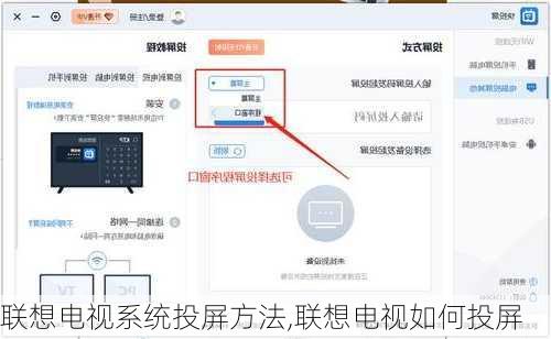 联想电视系统投屏方法,联想电视如何投屏